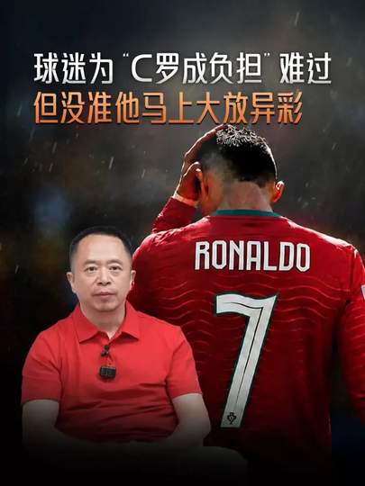 C罗“成负担”言论引热议：FPS电竞选手的巅峰与下滑，谁在负重前行？